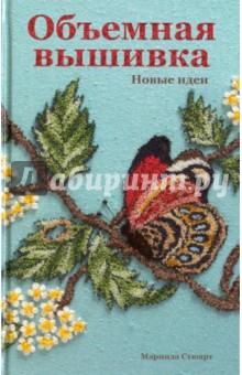 Стюарт Маринда: Объемная вышивка. Новые идеи