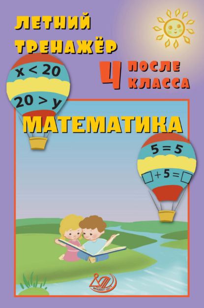 В. Е. Волкова: Летний тренажёр после 4 класса. Математика