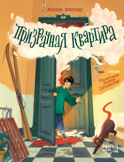 Ясинская Марина: Призрачная квартира