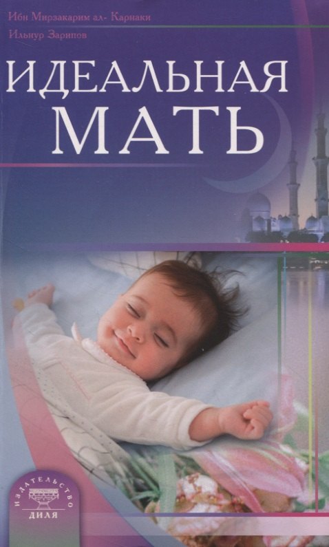 Р. Зарипов Ильнур: Идеальная мать (new)