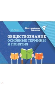 Маркин Сергей Александрович: Обществознание. Основные термины и понятия