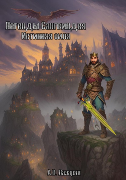 Витальевич Артем Лазарян: Легенды Сангвиндея. Истинная сила