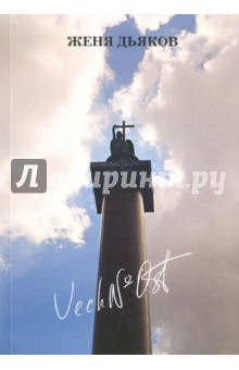 Дьяков Женя: Vech№ost