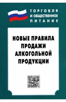 Новые правила продажи алкогольной продукции. Закон