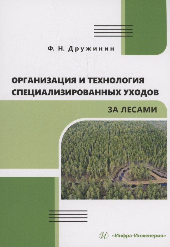 Николаевич Дружинин Владимир: Организация и технология специализированных уходов за лесами