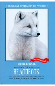 Коваль Юрий Иосифович: Недопесок