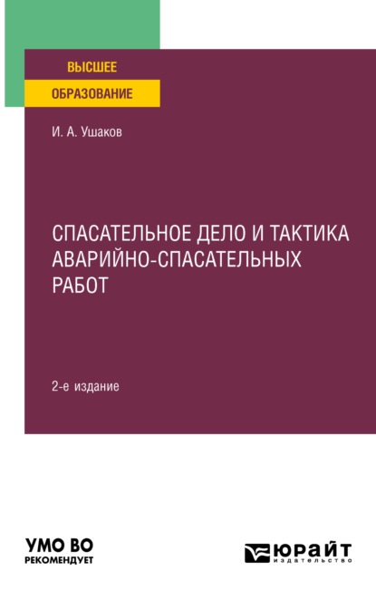 Анатольевич Игорь Ушаков: Спасательное дело и тактика аварийно-спасательных работ 2-е изд., пер. и доп. Учебное пособие для вузов