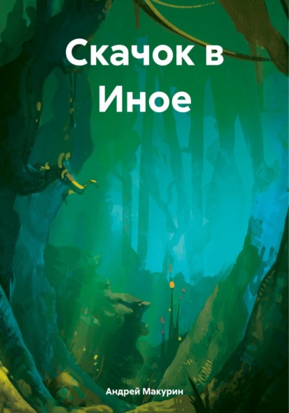 Вячеславович Андрей Макурин: Скачок в Иное