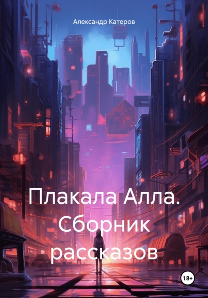 Викторович Александр Катеров: Плакала Алла. Сборник рассказов