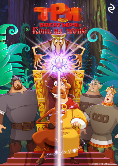 Татьяна Курочкина: Три богатыря и Конь на троне