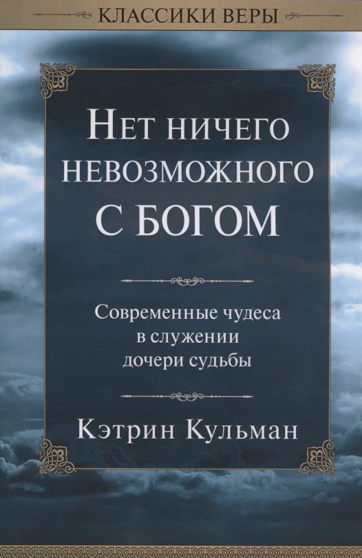 Кульман Кэтрин: Нет ничего невозможного с Богом.