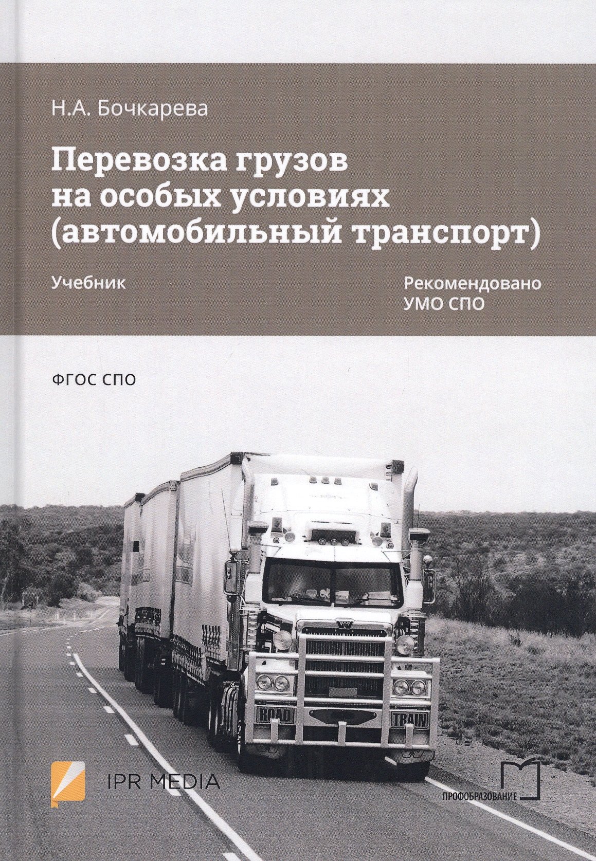 Бочкарева Наталья Александровна: Перевозка грузов на особых условиях (автомобильный транспорт). Учебник