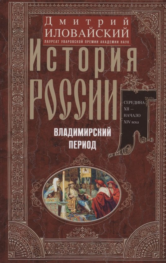Иловайский Дмитрий Иванович: История России. Владимирский период. Середина XII — начало XIV века