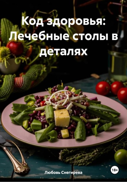 Ли Эл: Код здоровья: Лечебные столы в деталях