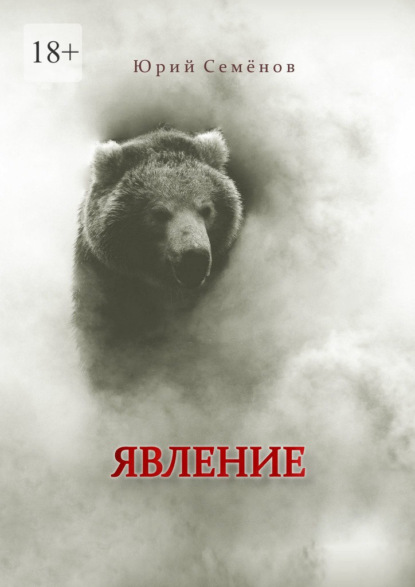 Семенов Юрий: Явление