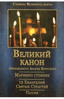 Великий канон преподобного Андрея Критского с переводом на русский язык