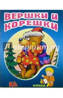 Вершки и корешки: Русская народная сказка