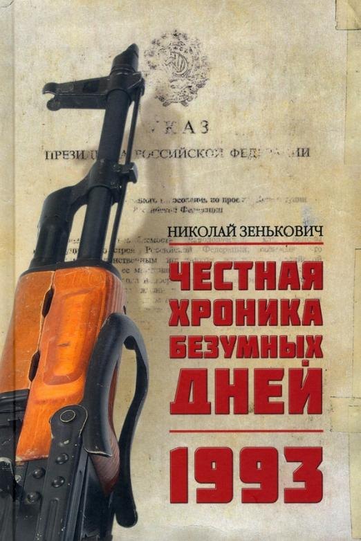 Зенькович Николай Александрович: Честная хроника безумных дней. 1993