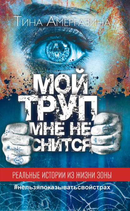 Амергазина Тина: Мой труп мне не снится