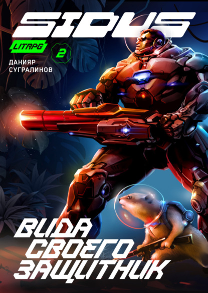 Сугралинов Данияр: Сидус. Вида своего защитник