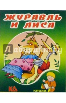 Журавль и лиса: Русская народная сказка