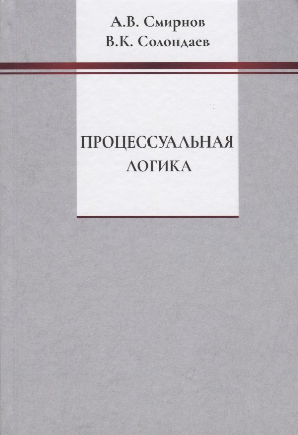 Вадимович Смирнов Андрей: Процессуальная логика