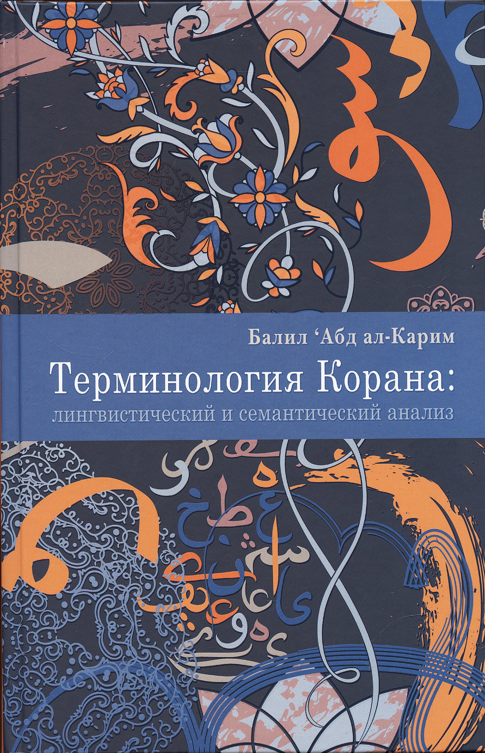 ал-Карим Балил Абд: Терминология Корана: лингвистический и семантический анализ