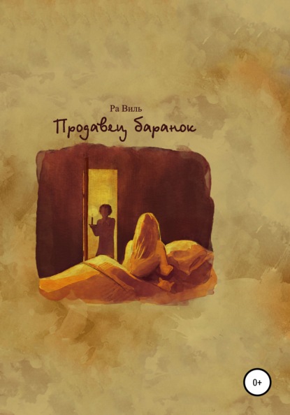 Виль Ра: Продавец баранок