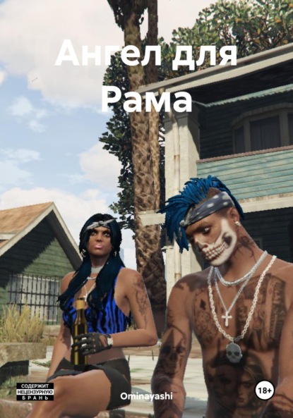 Рэй Теона: Ангел для Рама