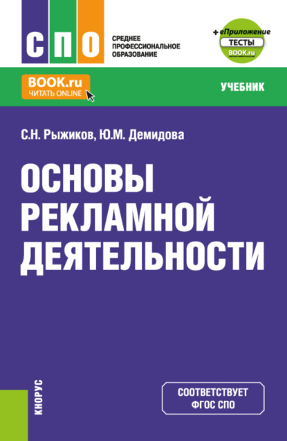 Николаевич Сергей Рыжиков: Основы рекламной деятельности и еПриложение. (СПО). Учебник.