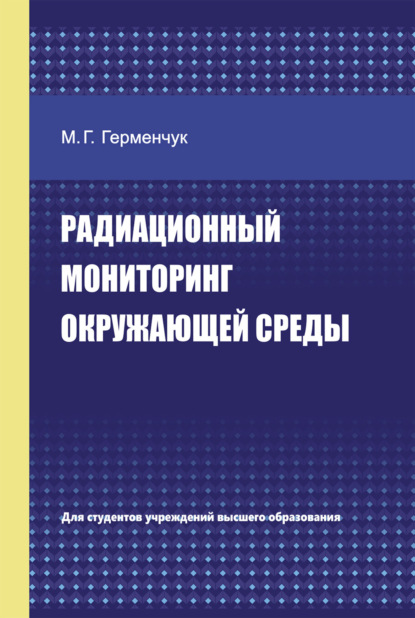 Г. М. Герменчук: Радиационный мониторинг окружающей среды