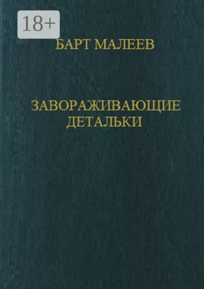 Малеев Барт: Завораживающие детальки