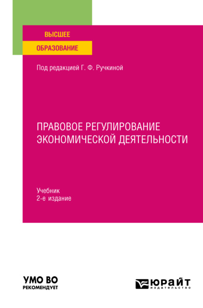 Васильевна Светлана Нарутто: Правовое регулирование экономической деятельности 2-е изд., пер. и доп. Учебник для вузов
