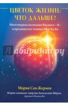 Сен-Жермен Морин: Цветок Жизни: что дальше? Многомерная активация Высшего 