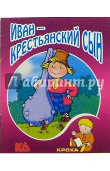 Иван - крестьянский сын: Русская народная сказка