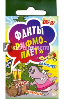 Фанты "Рифмоплёт"