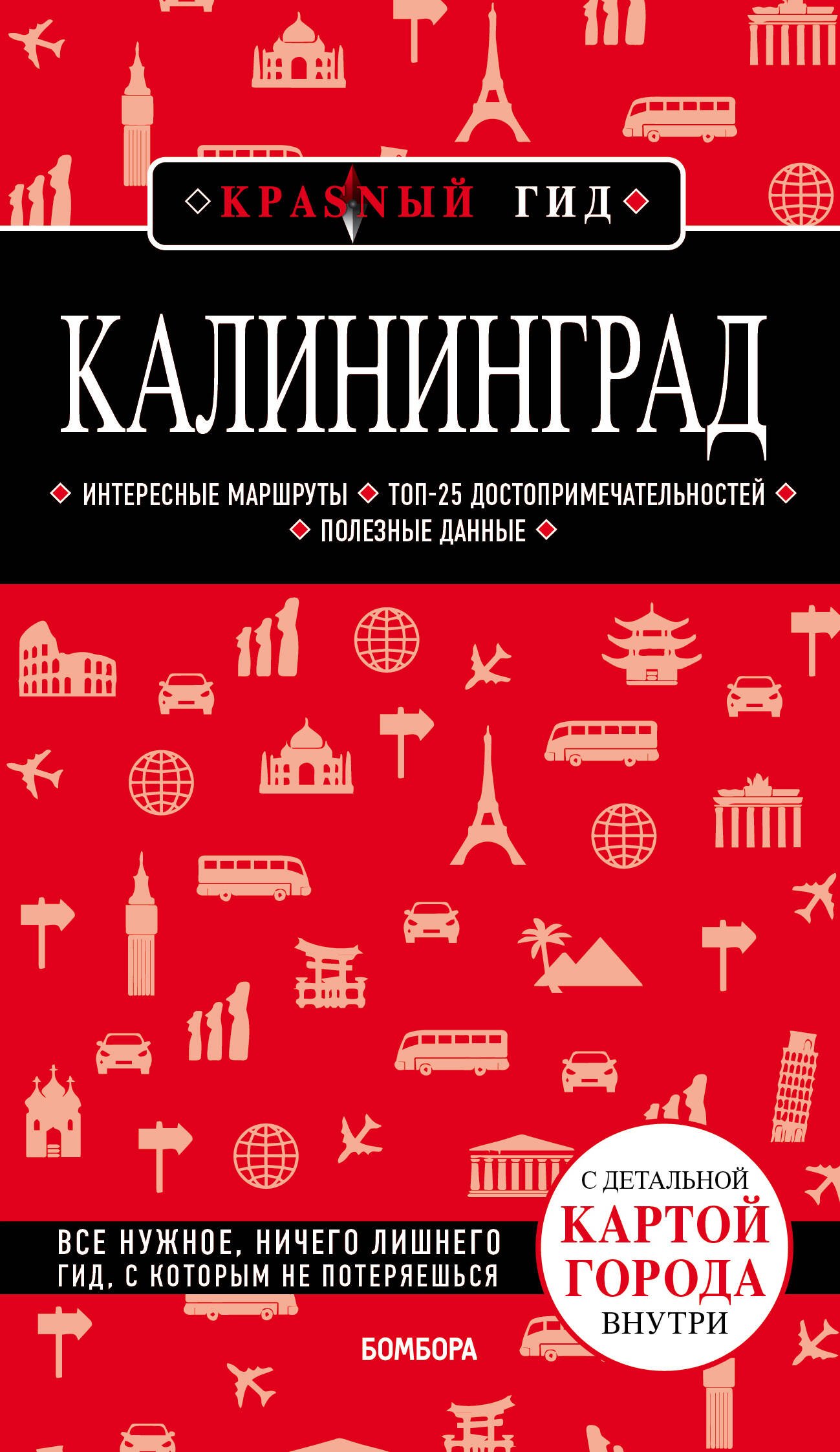 Головин Владимир Львович: Калининград. Путеводитель. С детальной картой города внутри