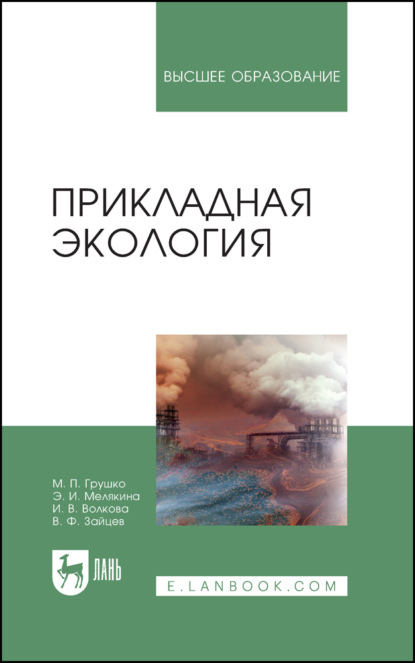 В. И. Волкова: Прикладная экология. Учебное пособие для вузов