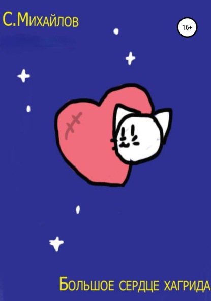 Михайлов Станислав: Большое сердце Хагрида