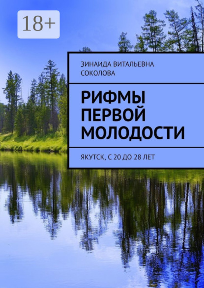 Витальевна Зинаида Соколова: Рифмы первой молодости. Якутск, с 20 до 28 лет