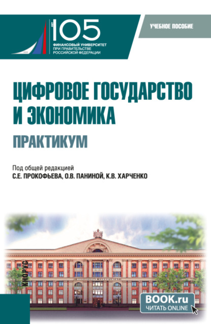 Владимировна Ольга Панина: Цифровое государство и экономика. Практикум. (Бакалавриат, Магистратура). Учебное пособие.