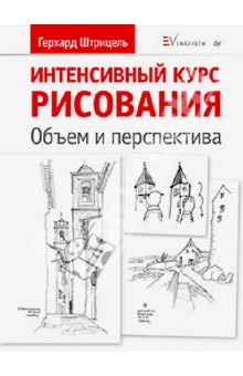 Штрицель Герхард: Интенсивный курс рисования. Объем и перспектива