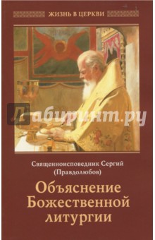 Священноисповедник Сергий Правдолюбов: Объяснение Божественной Литургии