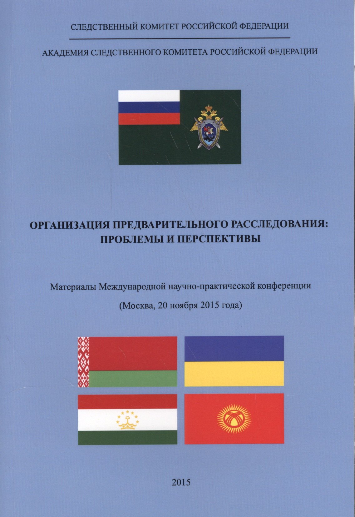 Организация предварительного расследования. Проблемы и перспективы