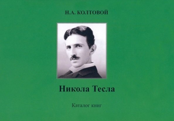 Алексеевич Колтовой Николай: Никола Тесла. Каталог книг