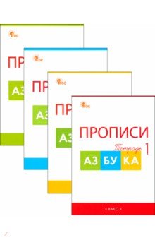 Воронина Татьяна Валерьевна: Прописи к Азбуке В.Г. Горецкого и др. 1 класс. В 4-х частях. ФГОС