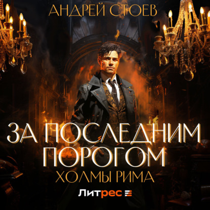 Стоев Андрей: За последним порогом. Холмы Рима