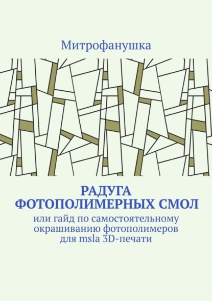 Малеев Барт: Радуга фотополимерных смол. Или гайд по самостоятельному окрашиванию фотополимеров для msla 3D-печати