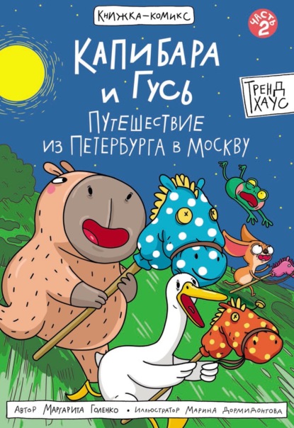 Голенко Маргарита: Капибара и Гусь. Часть 2. Путешествие из Петербурга в Москву