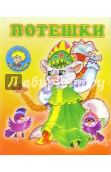 Потешки